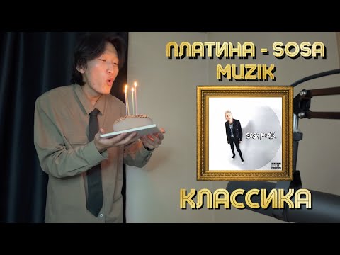 Видео: КЛАССИКА: ПЛАТИНА - SOSA MUZIK РЕАКЦИЯ