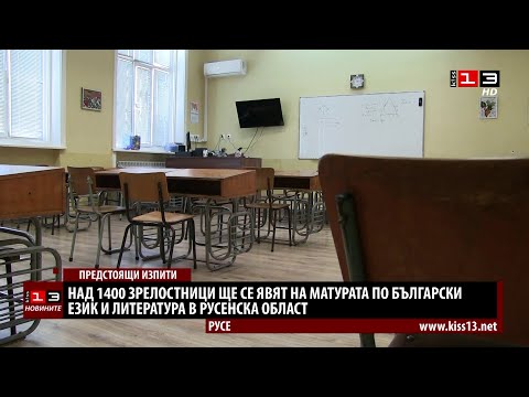 Видео: Над 1400 зрелостници в Русенско се явяват на матурите утре