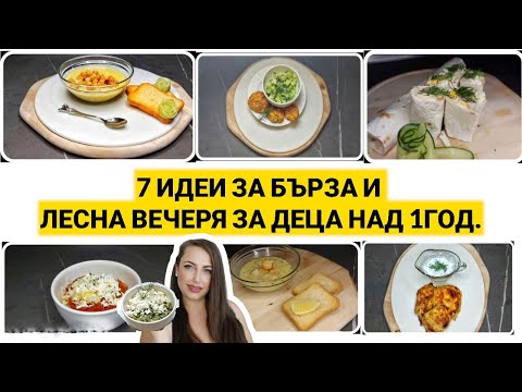 Видео: Какво да приготвим  бърза и лесна  вечеря за деца над 1 година |Детско меню за цялата седмица