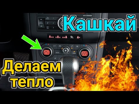 Видео: Nissan Qashqai j10 - делаем ЖАРУ в салоне! Калибровка печки (Климат контроля). АвтоСовет