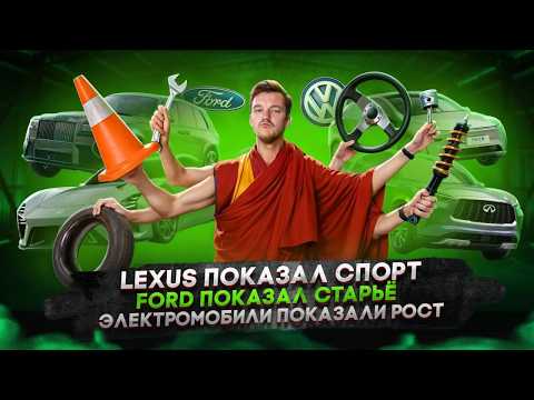 Видео: Lexus показал спорт | Ford показал старьё | Электромобили показали рост