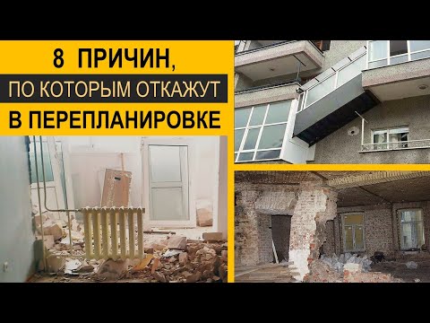 Видео: Перепланировка. ПРИЧИНЫ отказа в согласовании перепланировки.