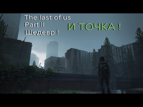 Видео: TLOU 2. Шедевр и точка!