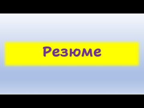 Видео: РЕЗЮМЕ