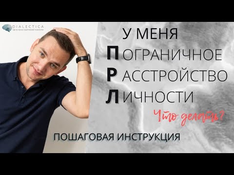 Видео: Пограничное расстройство личности (ПРЛ) | Что делать?