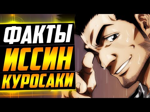 Видео: ИССИН КУРОСАКИ ФАКТЫ | ИССИН СИБА РАЗВАЛИЛ СЕМЬЮ ? | ИССИН и ИЧИГО | Ишшина не узнали ? | Блич