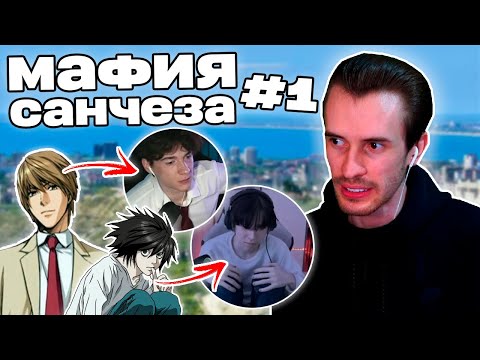 Видео: Заквиель играет в МАФИЮ САНЧЕЗА | Секби, ДжекЛуни, Клайд и др. | Первая игра | Нарезка Заквиеля