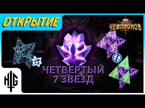 Видео: ЧЕТВЕРТЫЙ 7* ЧЕМПИОН | Открытие кристаллов [Marvel Contest of Champions]