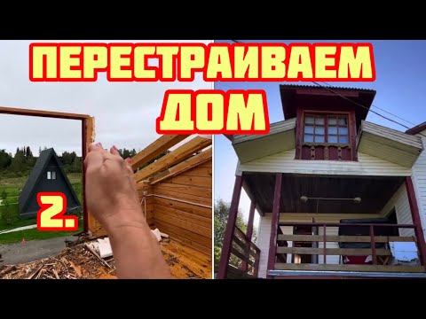 Видео: Наша дача в Подмосковье 💢Продавцы скрывают глобальные проблемы💢Устраеяем дефекты дома💢