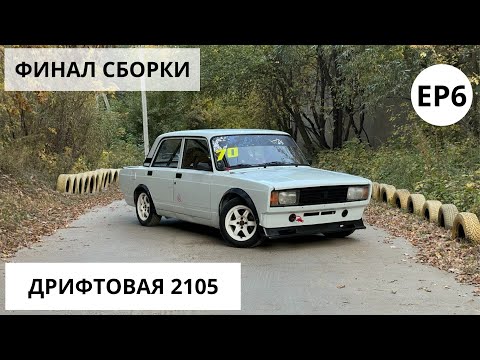 Видео: Гоночные жигули готовы! Финал ребилда ВАЗ 2105!