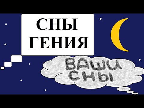 Видео: Сны и гениальность | Зачем нам сновидения | ALI