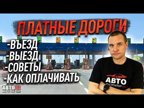 Видео: Как проезжать платные участки дорог? Оплата, въезд, выезд, советы.