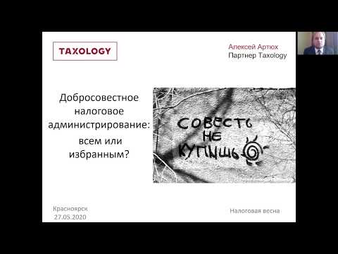 Видео: Добросовестное налоговое администрирование. Алексей Артюх в рамках #налоговаявеснаонлайн2020.