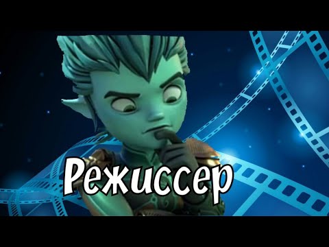 Видео: Клип Айкор: Режиссёр (Гормити)