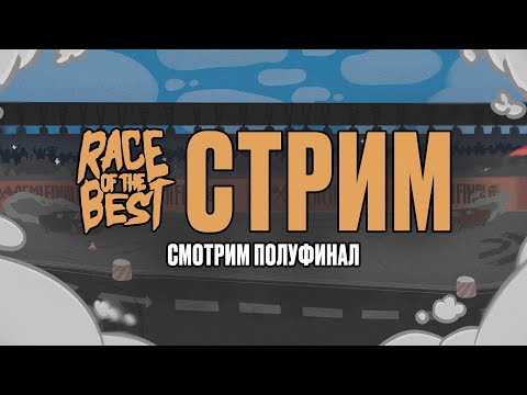 Видео: СМОТРИМ БАТТЛЫ ПОЛУФИНАЛА RACE OF THE BEST