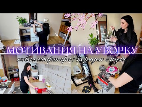 Видео: СУПЕР МОТИВАЦИЯ НА УБОРКУ 🧼НОВАЯ ЖИЗНЬ с ЧИСТОГО ЛИСТА ✨ Уборка, Организация и Находки из Секонда 😱