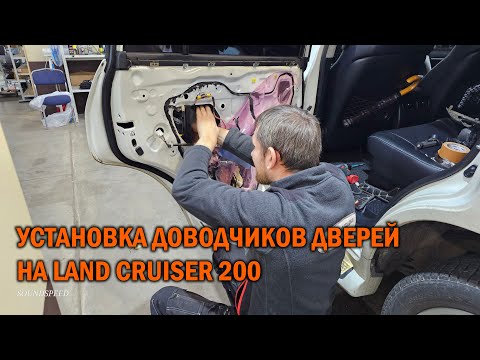 Видео: Установка доводчиков дверей на Toyota Land Cruiser 200 - Автотехцентр SoundSpeed