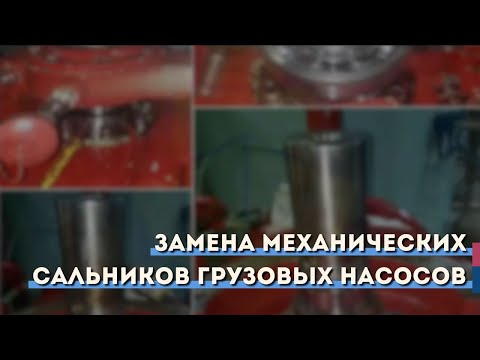Видео: Замена механических сальников грузовых насосов
