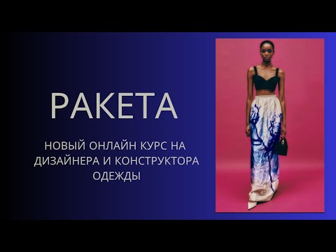 Видео: 16 недель с нуля до фотосессии в Милане. Запись вебинара для тех, кто хочет стать дизайнером одежды