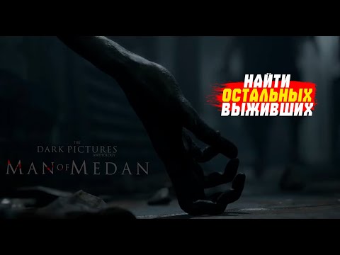 Видео: Хлеб нашелся! | Man of Medan 4 серия