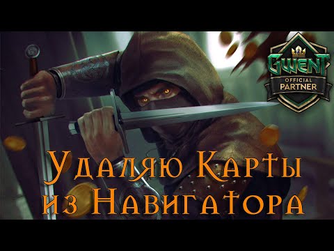 Видео: ГВИНТ | GWENT - Беру Pro Rang Миллом!