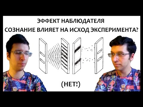 Видео: Эффект наблюдателя | Двухщелевой опыт Юнга | Квантовый ластик с отложенным выбором