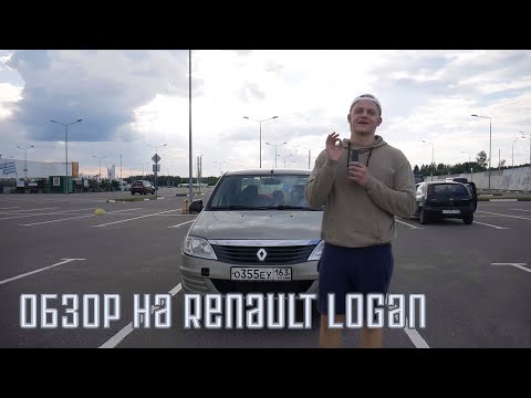 Видео: 12 минут сентября | Обзор на живую легенду. Renault Logan