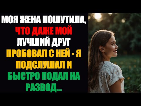 Видео: Моя жена пошутила, что даже мой лучший друг пытался с ней познакомиться. Я услышал это и быстро под