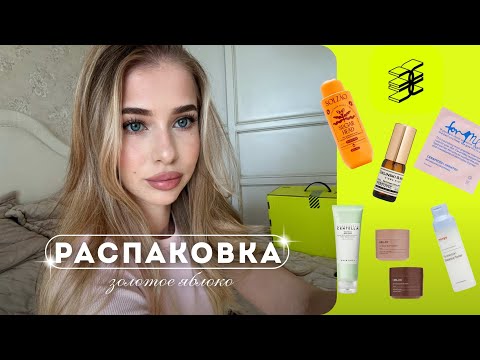 Видео: БОЛЬШАЯ РАСПАКОВКА ЗЯ | найдены лучшая сыворотка для лица и крем для тела