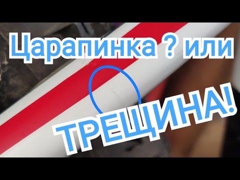 Видео: Трещины на раме, как найти и отличить от царапин