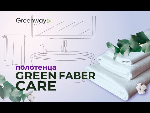 Видео: Полотенца GREEN FIBER CARE от Гринвей