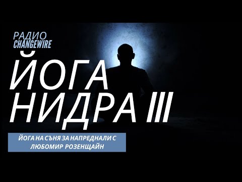 Видео: Йога Нидра 3 - йога на съня на български език - 🎧 Водена медитация