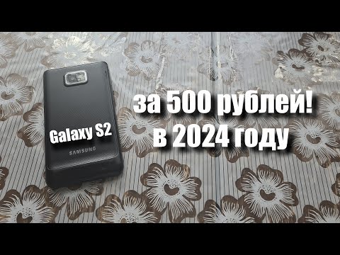 Видео: купил Samsung Galaxy S2 за 500 рублей! Можно ли им пользоваться в 2024 году?
