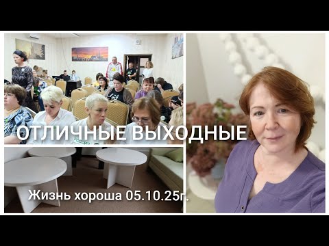 Видео: ОТЛИЧНЫЕ ВЫХОДНЫЕ _ ЖИЗНЬ В ДЕРЕВНЕ _ ЖИЗНЬ ХОРОША 05.10.25г