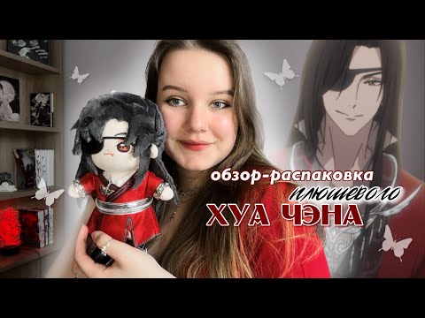 Видео: ОБЗОР НА ПЛЮШЕВГО ХУА ЧЭНА!! minidoll
