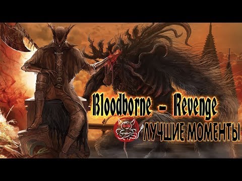 Видео: Bloodborne (Revenge) - Лучшие Моменты [Нарезка]