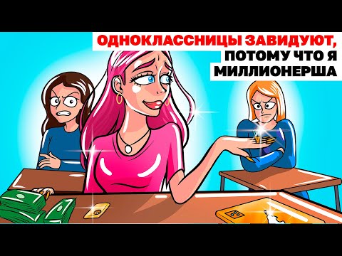 Видео: Мои Одноклассницы Завидуют, Потому Что Я Миллионерша | Анимированная История