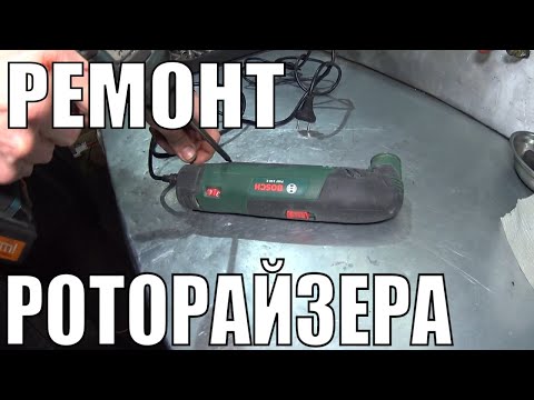 Видео: Частая поломка РОТОРАЙЗЕРА BOSCH PMF190E/Ремонт роторайзера/Заводской брак слабое место