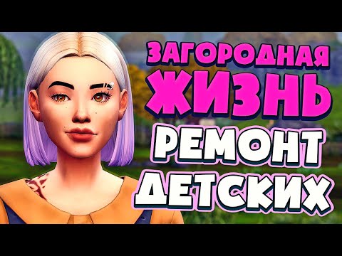 Видео: РЕМОНТ ДЕТСКИХ КОМНАТ - СИМС 4 - The Sims 4 (Загородная Жизнь)