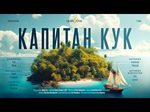 Видео: Как аборигены съели Кука. Правда и мифы о гибели капитана