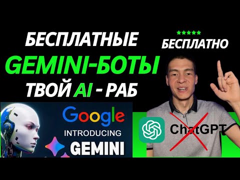 Видео: Бот, который работает за тебя! Создаем AI-ассистента без кода! Бесплатный Gem-бот (Gemini бот, Gems)