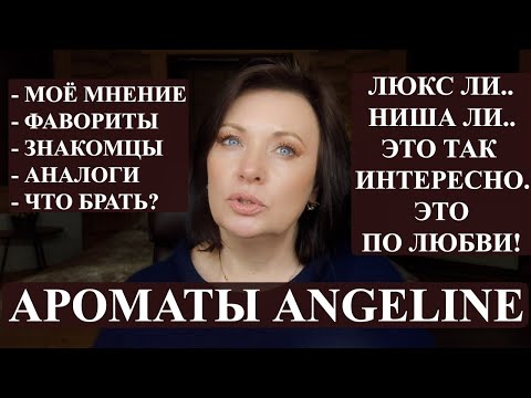 Видео: ВРЕМЯ ПОГОВОРИТЬ: АРОМАТЫ БРЕНДА ANGELINE. ВПЕРВЫЕ КОММЕНТИРУЮ ЭТУ ПАРФЮМЕРИЮ.