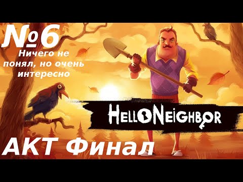 Видео: ФИНАЛ ВЕЛИКОЛЕПНОЙ ИГРЫ | Hello Neighbor | №6