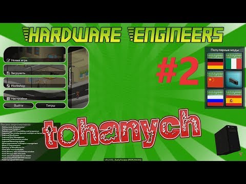 Видео: Hardware Engineers - #2 - Workshop или смотрим, что можно сделать