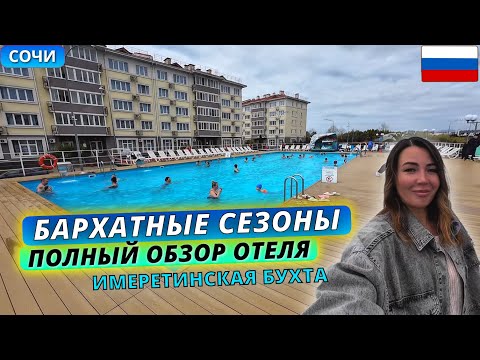 Видео: Бархатные сезоны в Сочи: полный обзор кварталов, номера, бассейна и пляжа в Имеретинской бухте