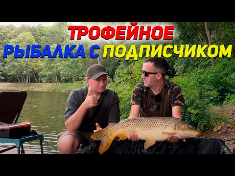 Видео: Озеро Трофейное | Карпфишинг с подписчиком | Ловля карпа на новый бренд