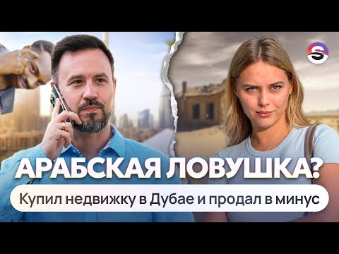 Видео: Правда, что в Дубае нереально перепродать квартиру? Все, что нужно знать про перепродажу в Дубае