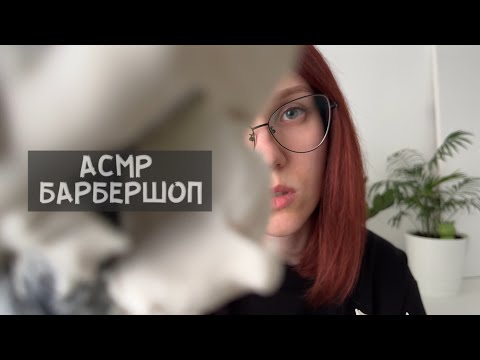 Видео: АСМР БАРБЕРШОП // специально для парней 💇🏻‍♂️💆🏼‍♂️(ролевая игра)