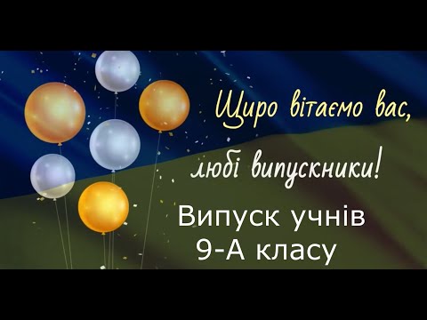 Видео: Випуск учнів 9-А класу, 2024