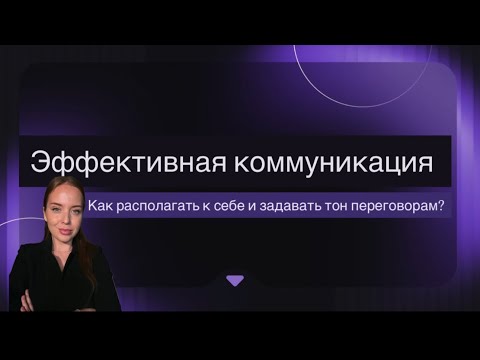 Видео: Разбираем, что такое эффективная коммуникация. Практика якорение внутри видео. 